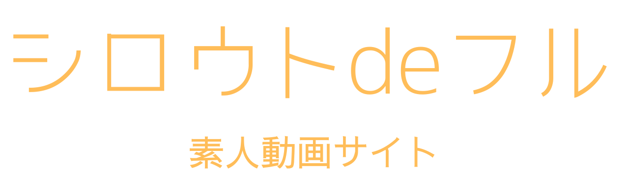 シロウトdeフル